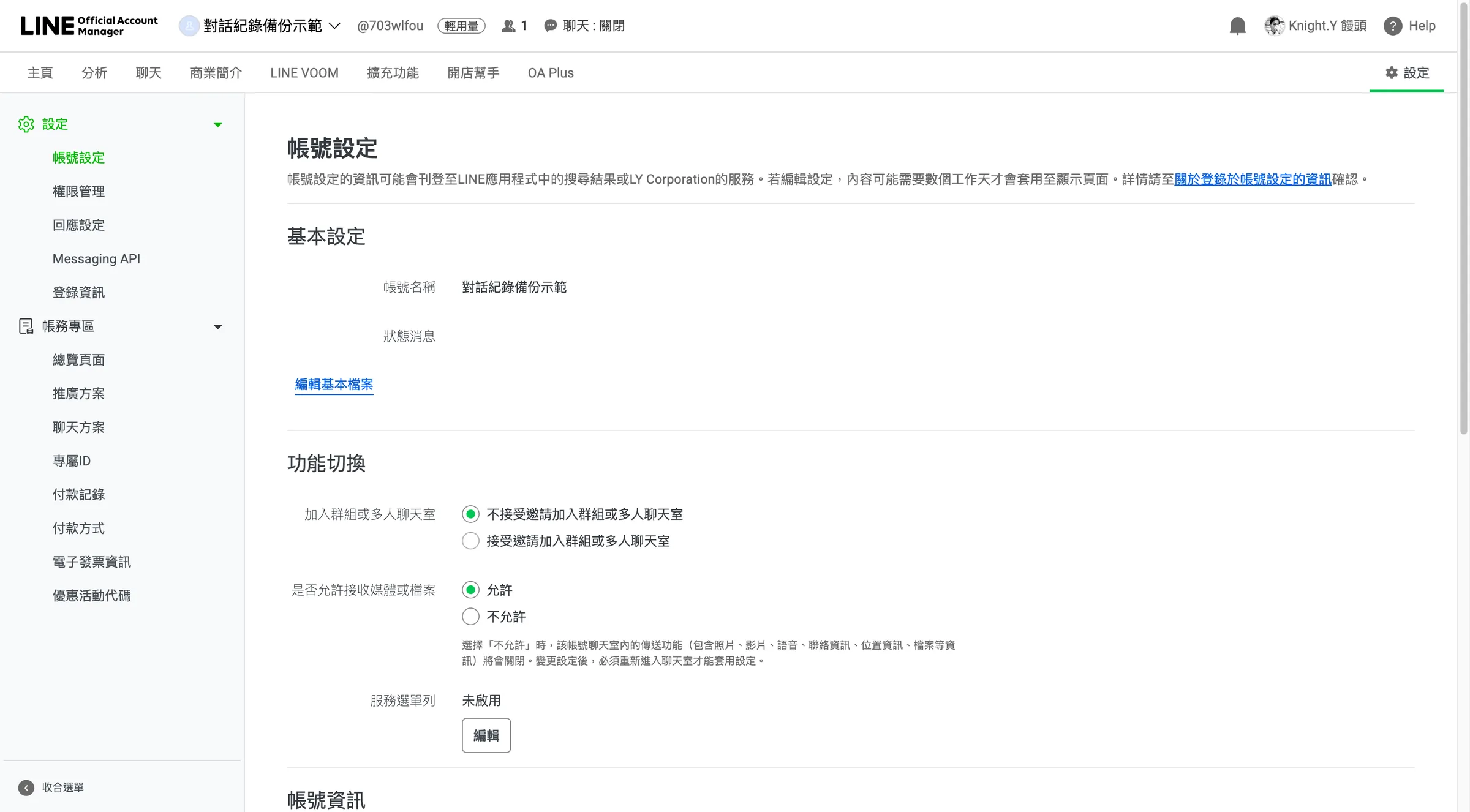點選允許加入多人聊天室,這樣才可以讓機器人加入群組,紀錄和客戶、廠商或內部溝通的對話。