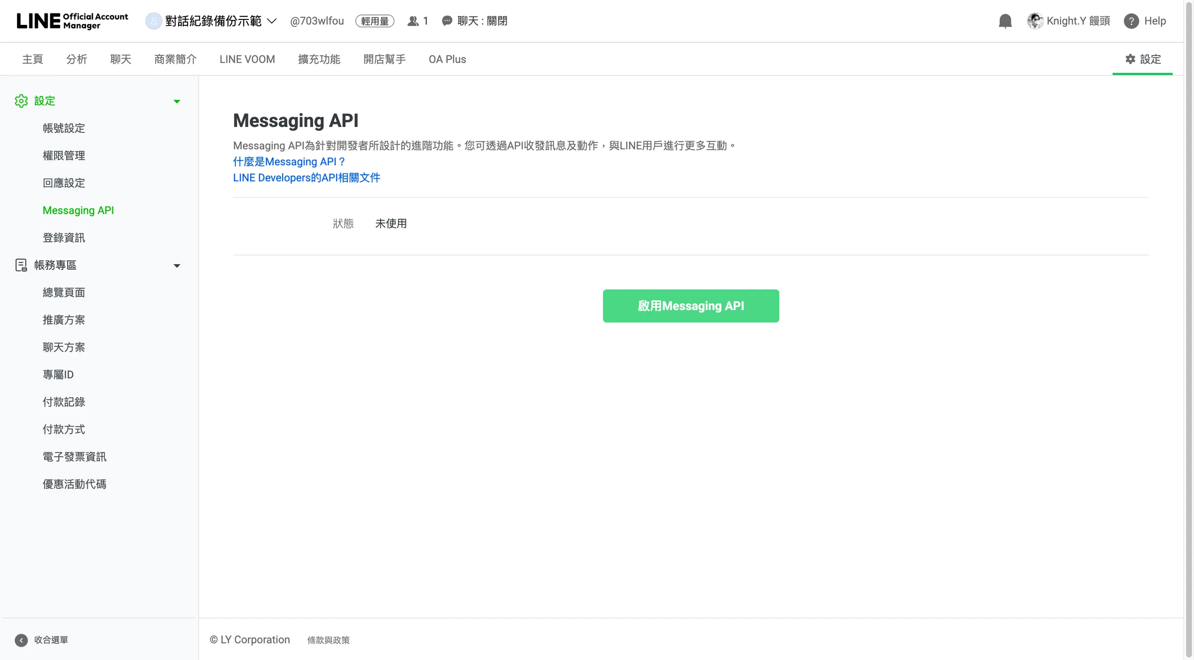 點擊「啟用Messaging API」以解鎖對話自動化與API整合功能。