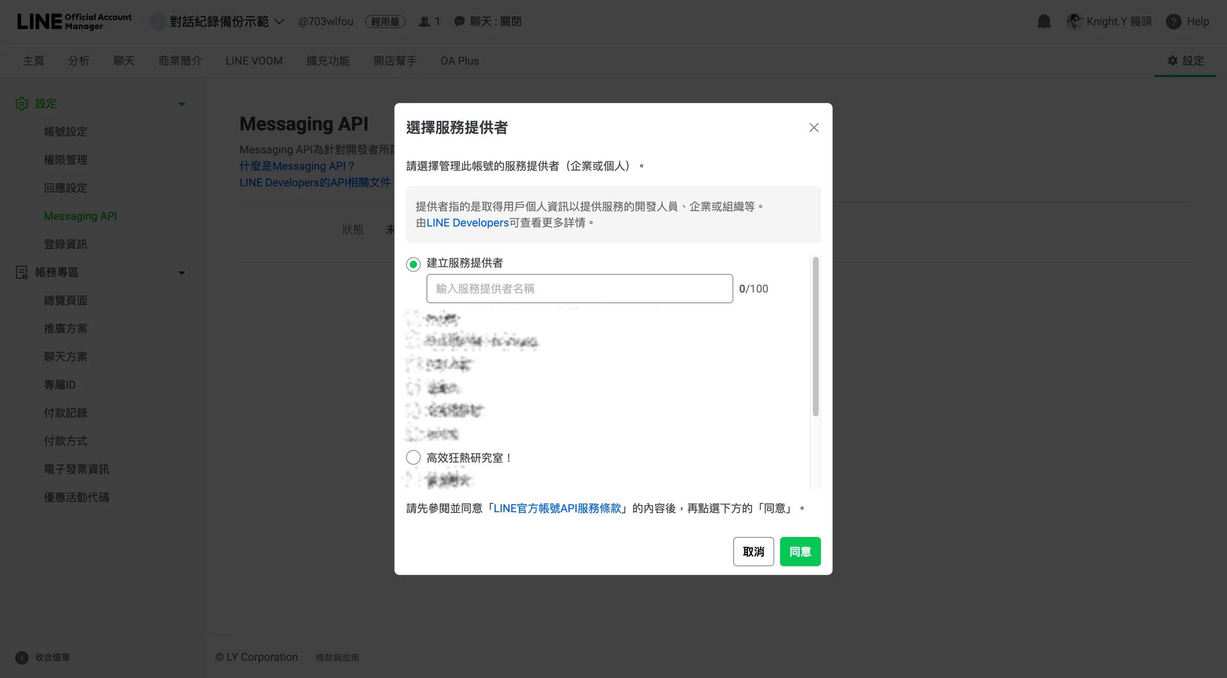 選取或是新增服務提供者,以管理及串接LINE Messaging API專案。