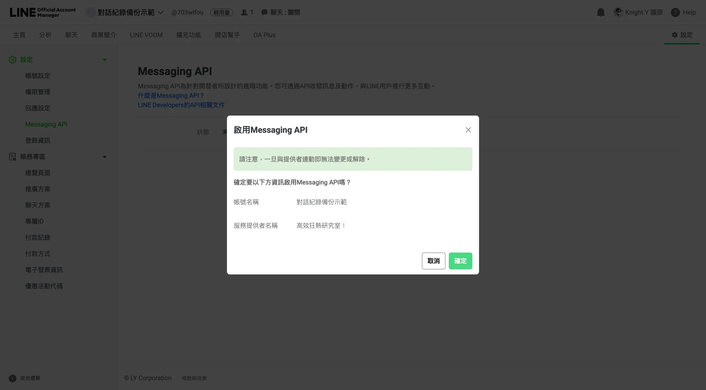 再按下「確定」即可正式啟用Messaging API串接權限。