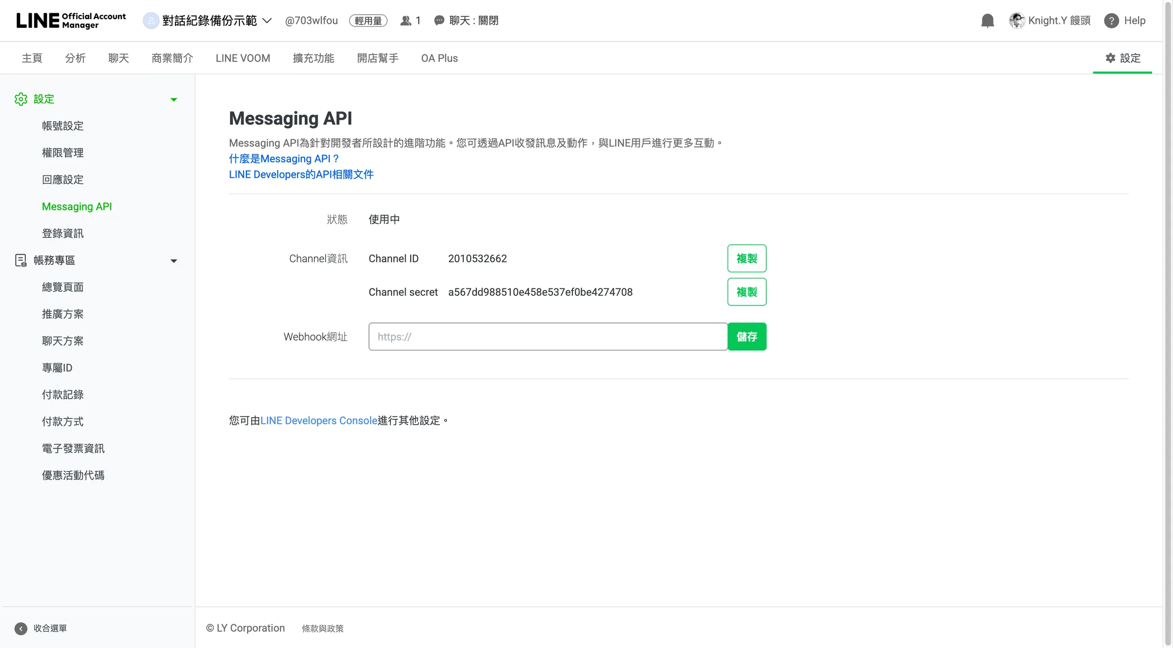 點擊「LINE Developers Console」連結,開啟進階API串接設定。