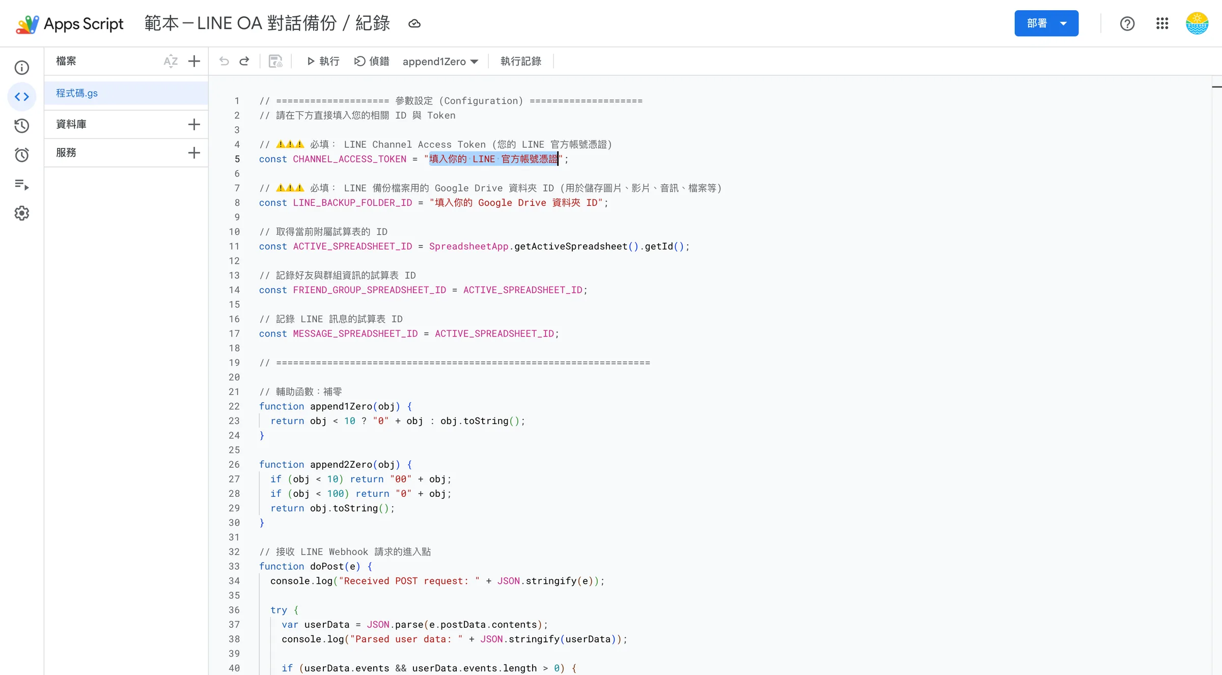 回到 appscript 程式碼分頁,將剛剛複製的 channnel access token 貼到引號內、取代原本的文字。