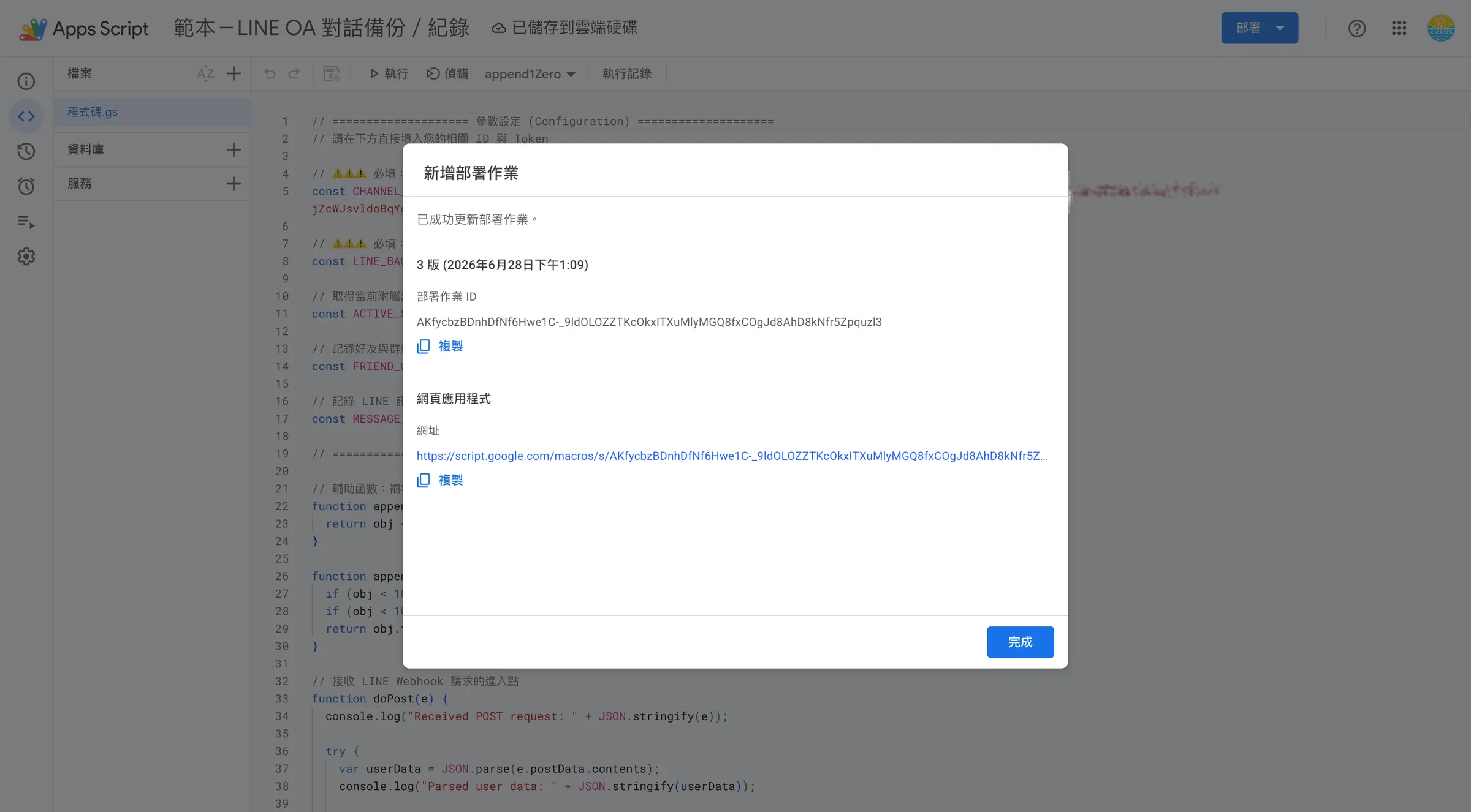 按下「複製」取得應用程式網址,接下來要貼回 **Messaging API settings**
