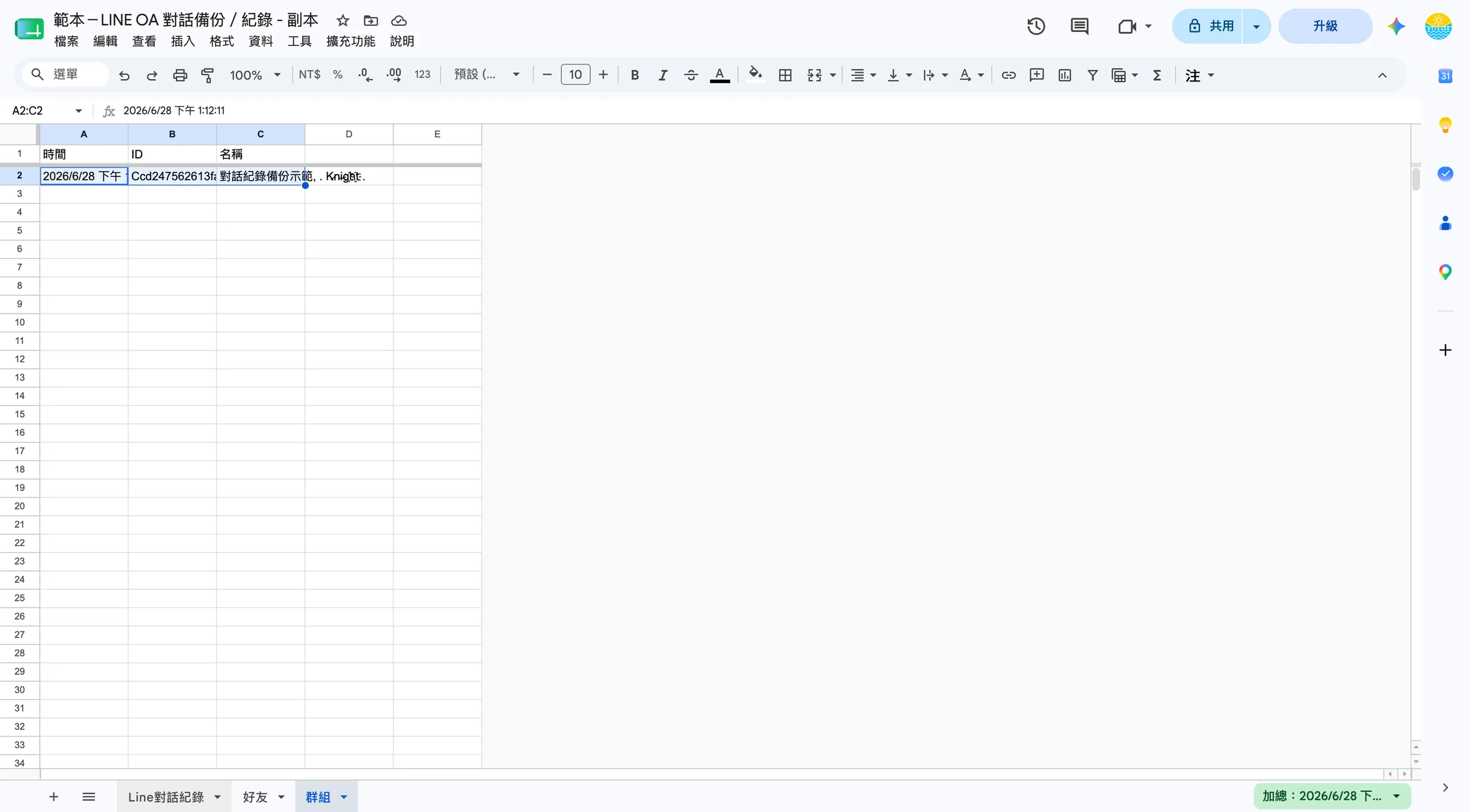 接著試算表切換到「Line對話紀錄」分頁,看看訊息有沒有進來