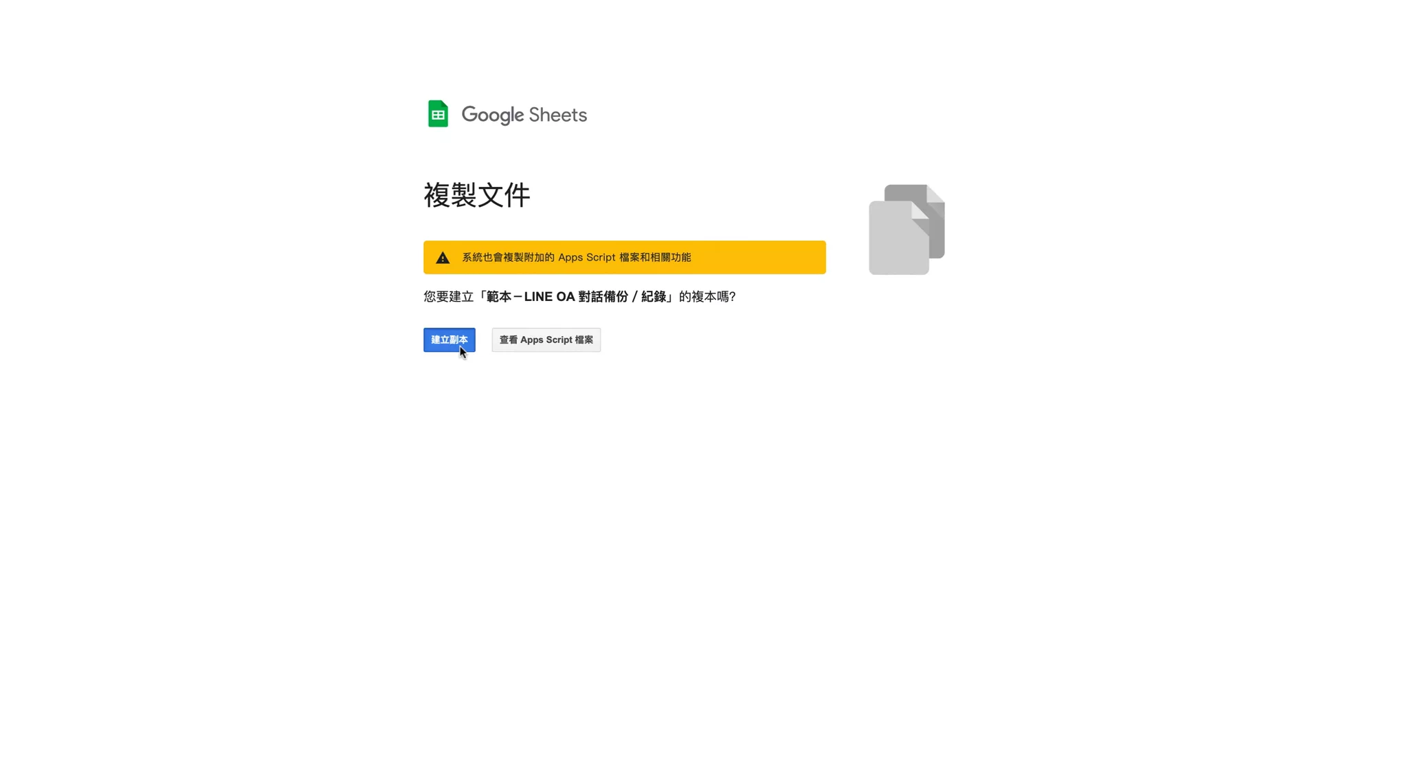 複製頁面會提醒這份檔案含有 Apps Script,按「建立副本」就會開啟你的副本