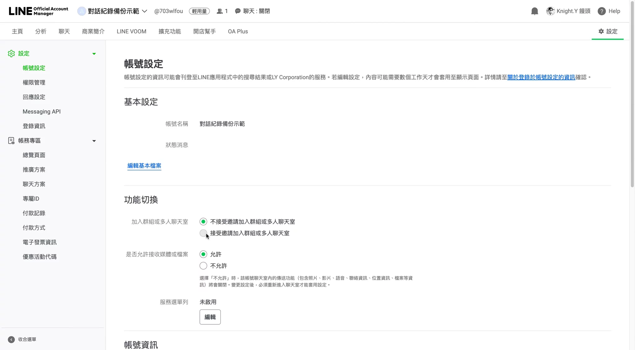確認視窗會問是否改成「接受邀請加入群組或多人聊天室」