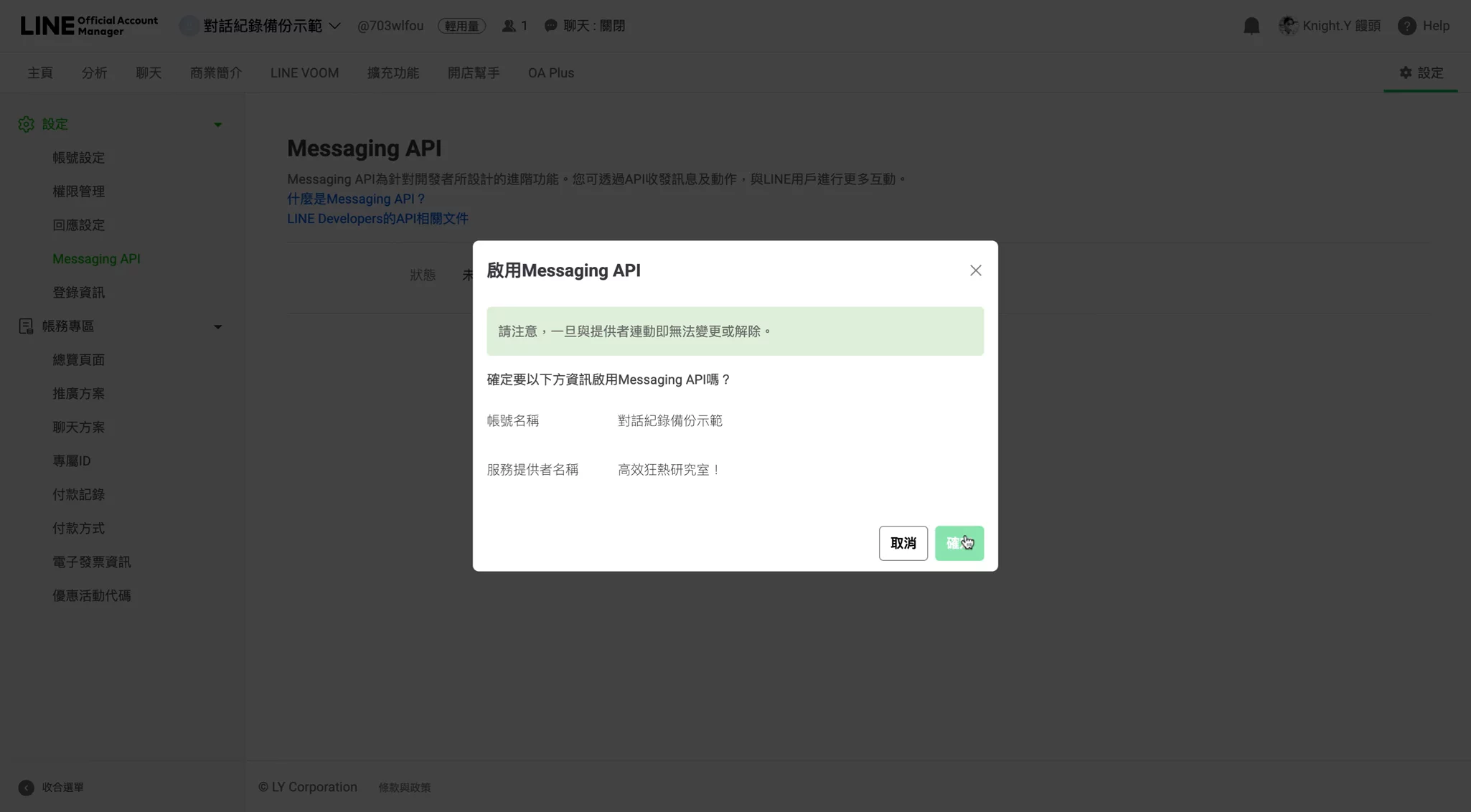 啟用完成:Messaging API 的狀態變成「使用中」