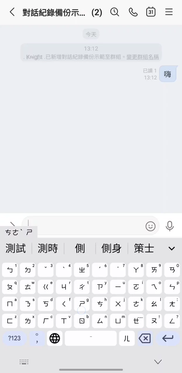 在群組裡傳一則「測試」訊息