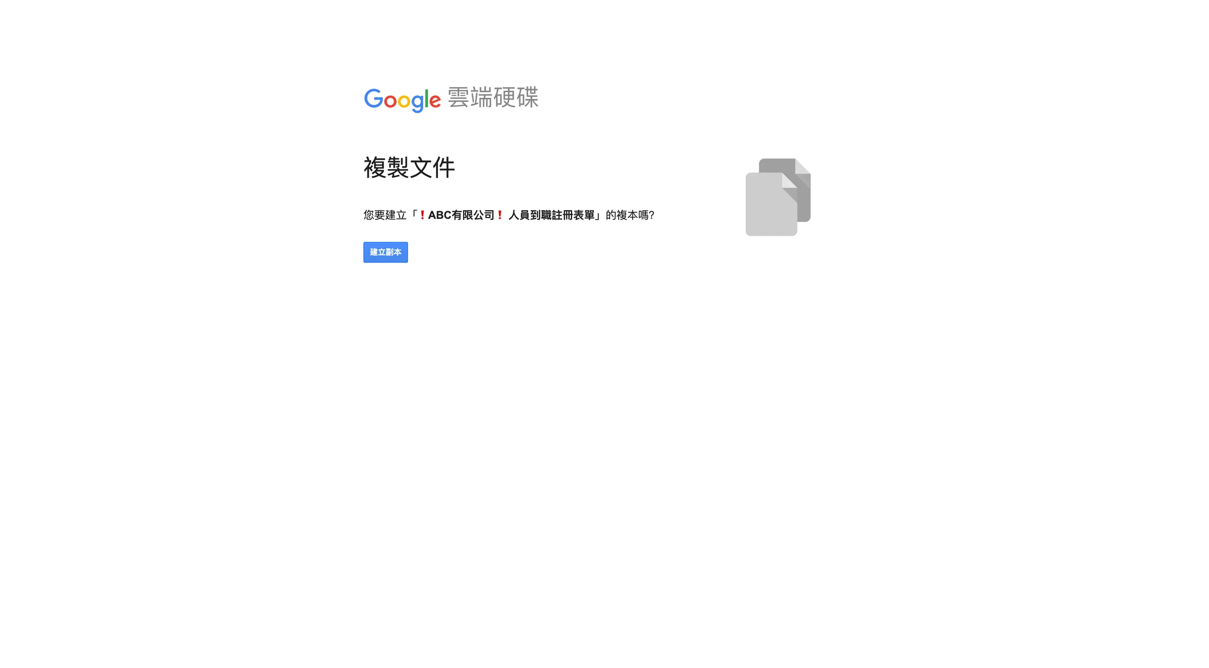 點擊「建立副本」