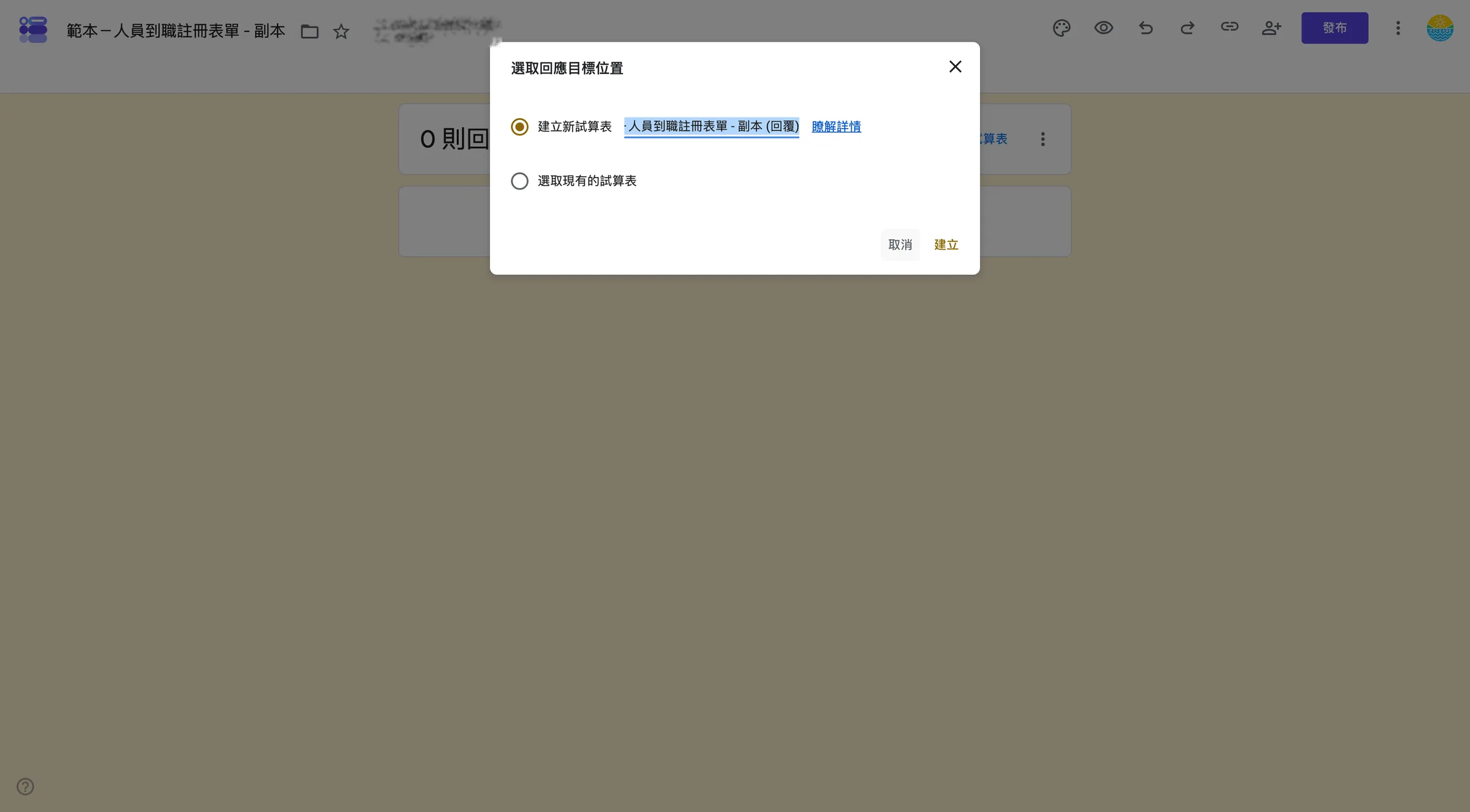 點擊「建立」,立即將所有表單回應自動同步到新的試算表中。