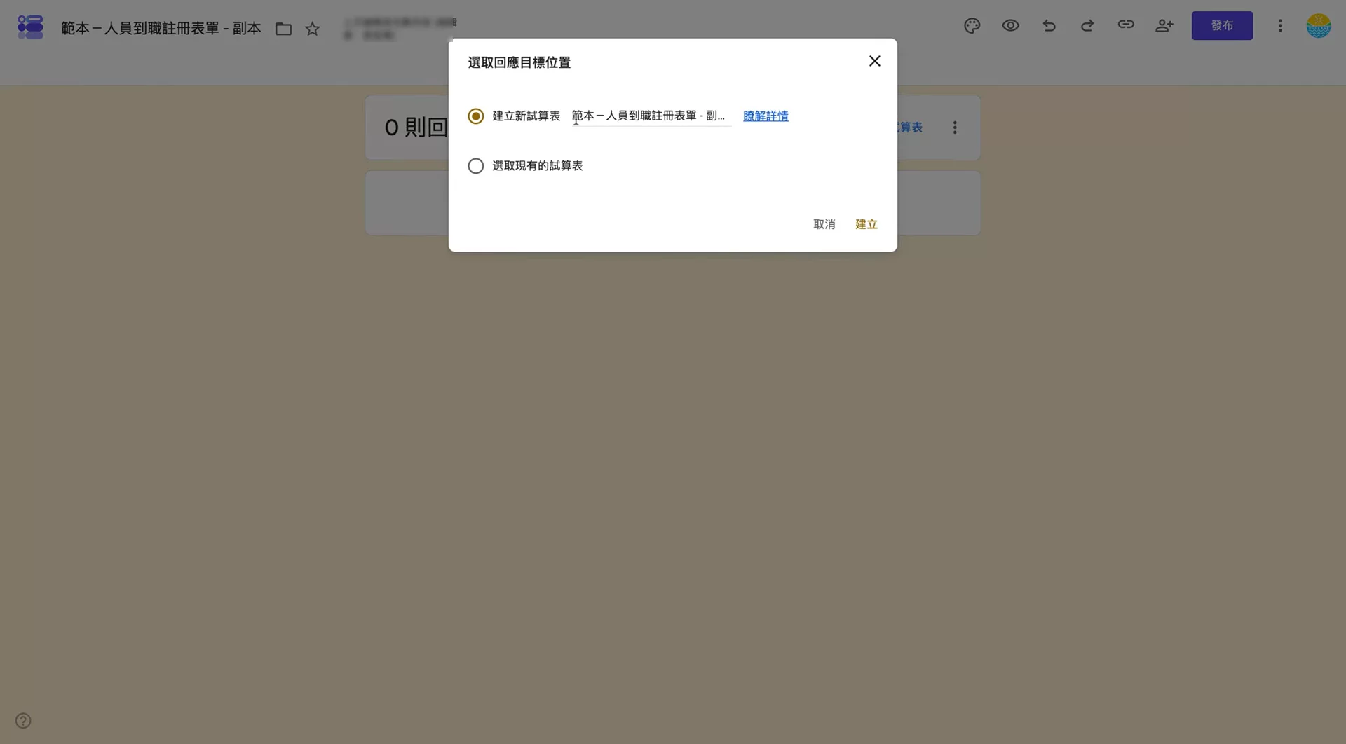 可以改試算表名稱,例如「人員到職註冊表單 - 副本(回應)」