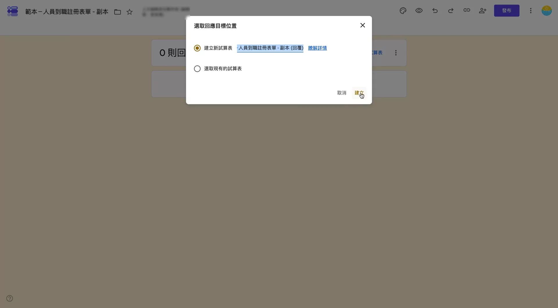 按「建立」,畫面下方出現「試算表連結完成」