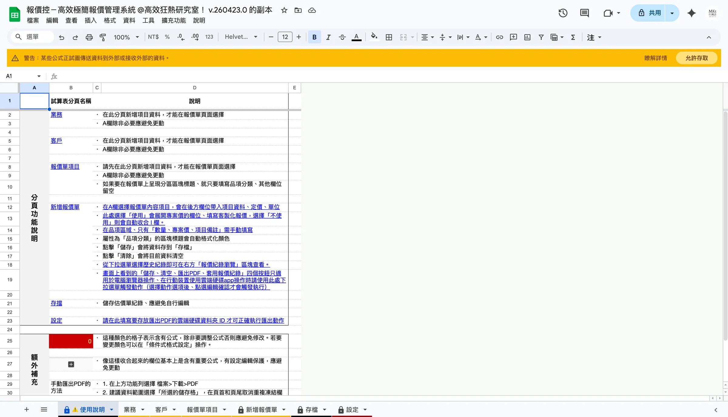 - 出現黃色警示列點選「允許存取」。  - 此警示是因為在報價單分頁的「查詢紀錄」頁面會以外部網址服務為報價單PDF產生QRcode。  - 不過不需擔心，因為這個檔案內容和所有報價資料依然會受google帳號權限的防火牆保護。