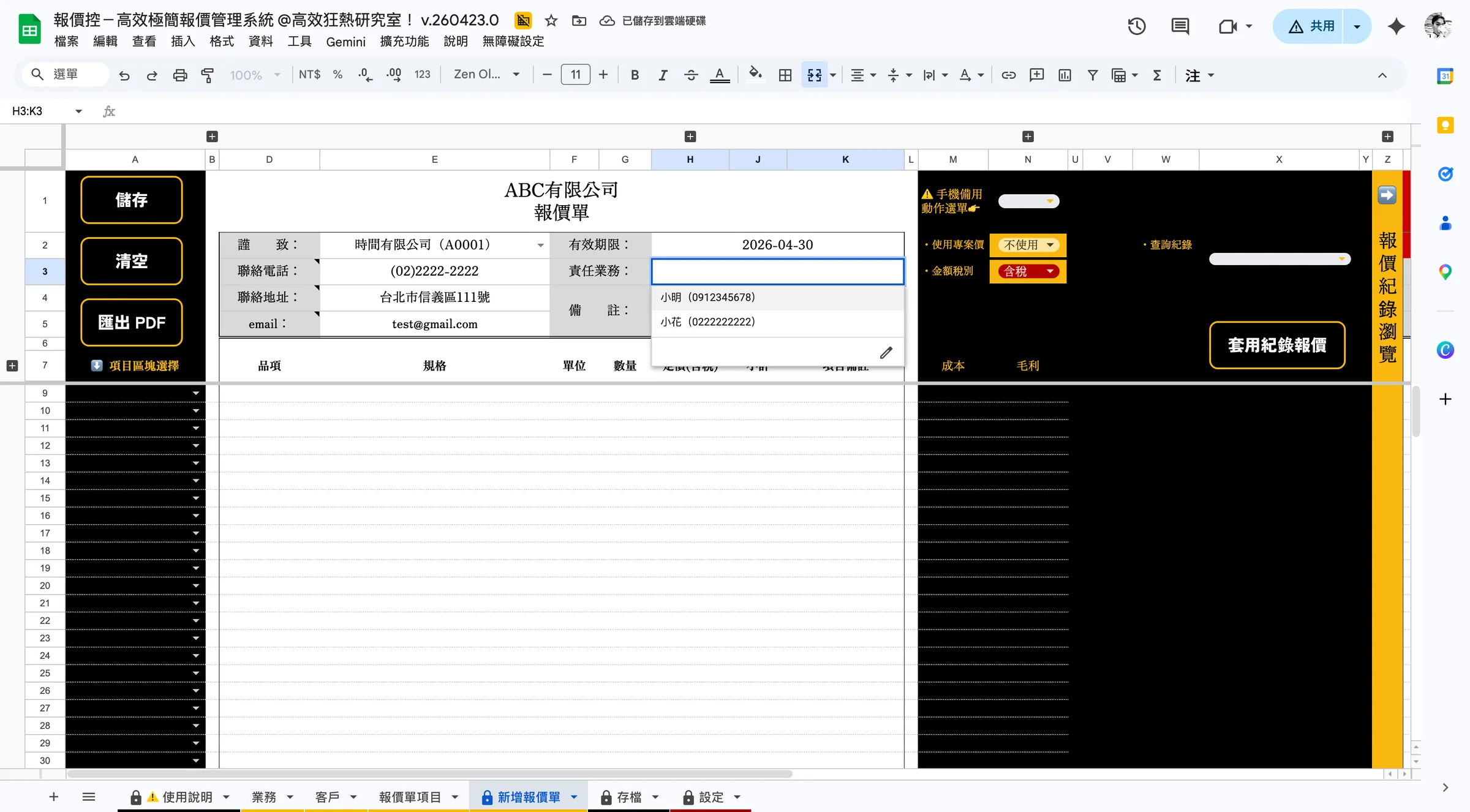 選擇責任業務,此處選項來自分頁「業務」預先建立的資料