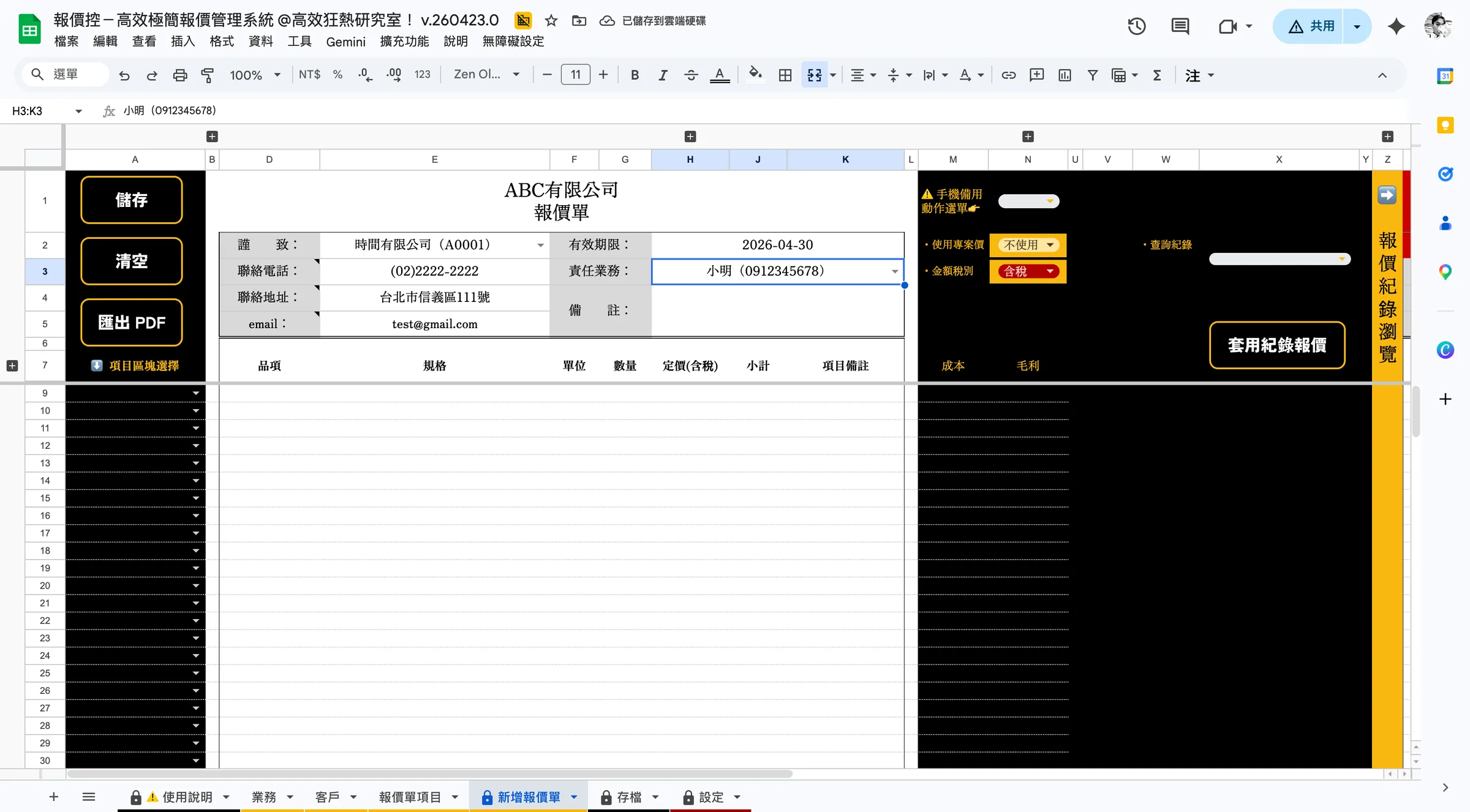 此欄會以分頁「報價單項目」預先建立好的項目作為選項,因此務必先建立好項目資料