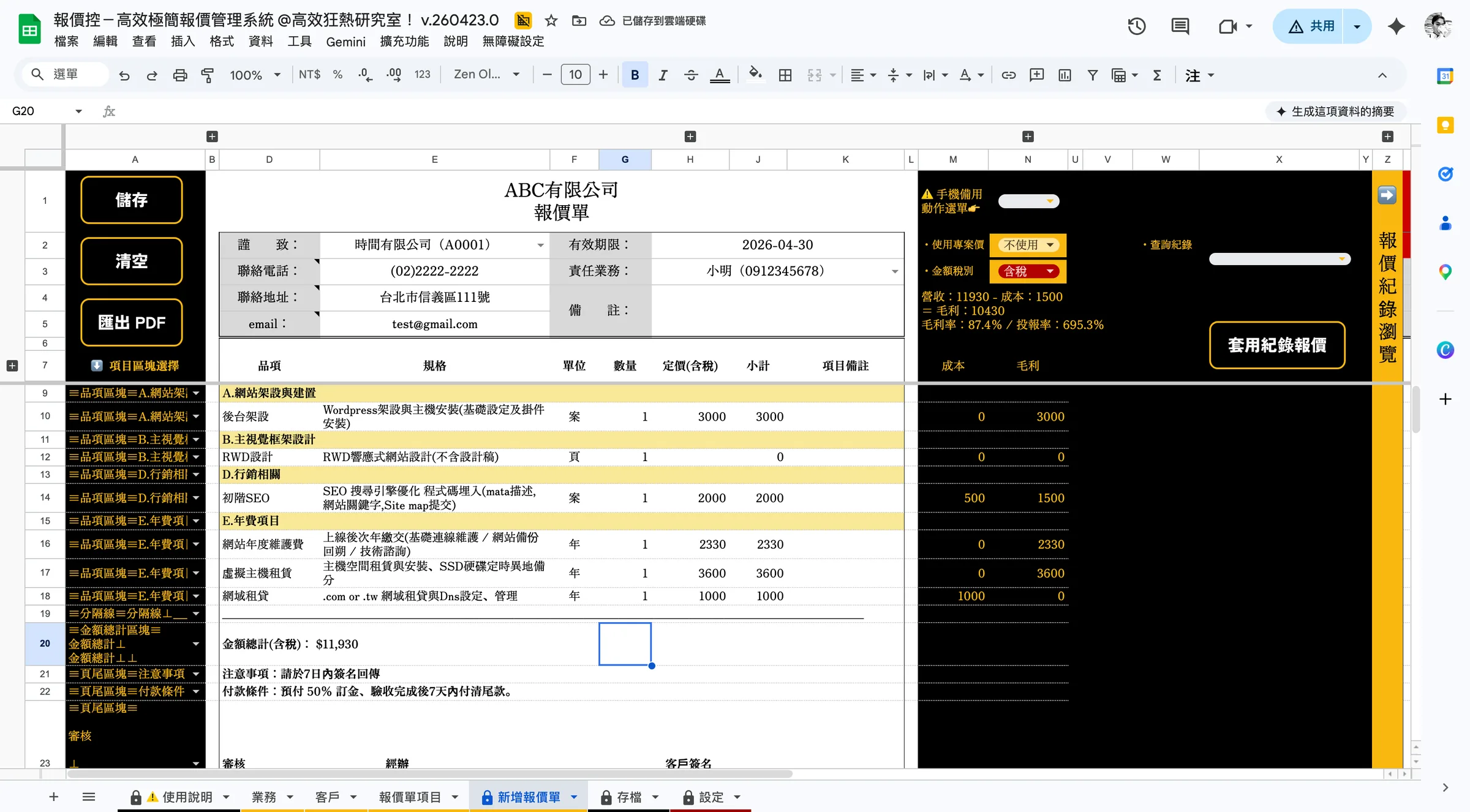 同時可以看到報價單總金額會即時自動加總
