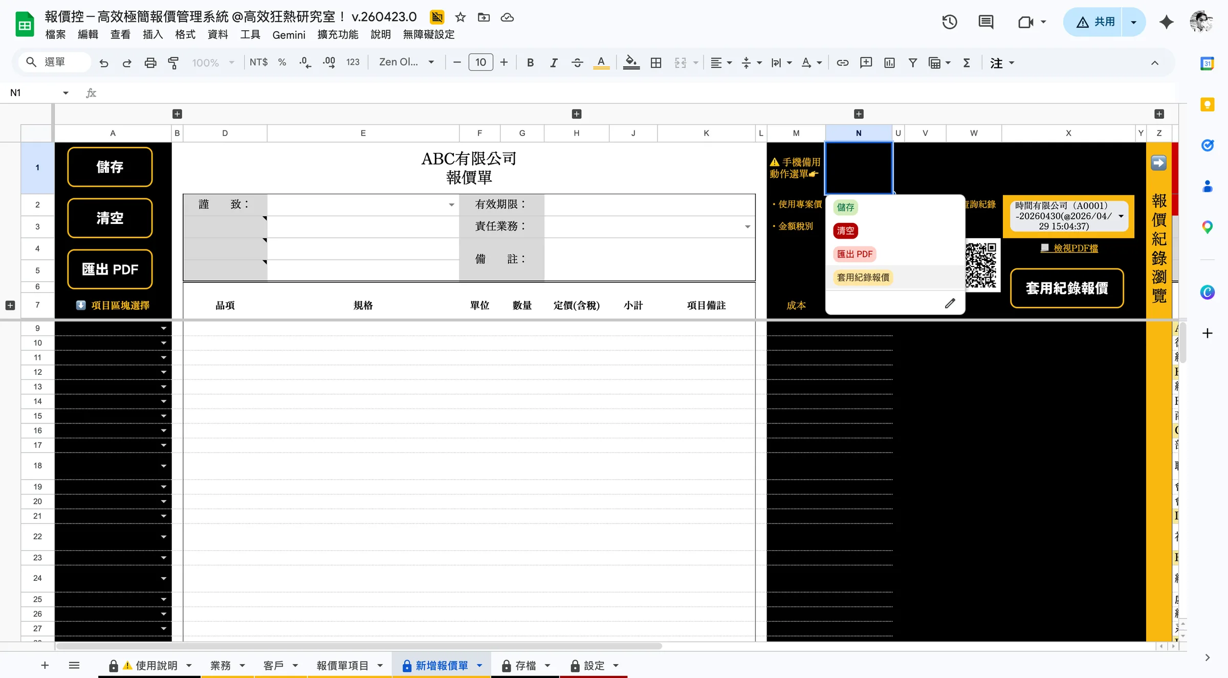 「套用紀錄報價」也只需選擇即可觸發動作